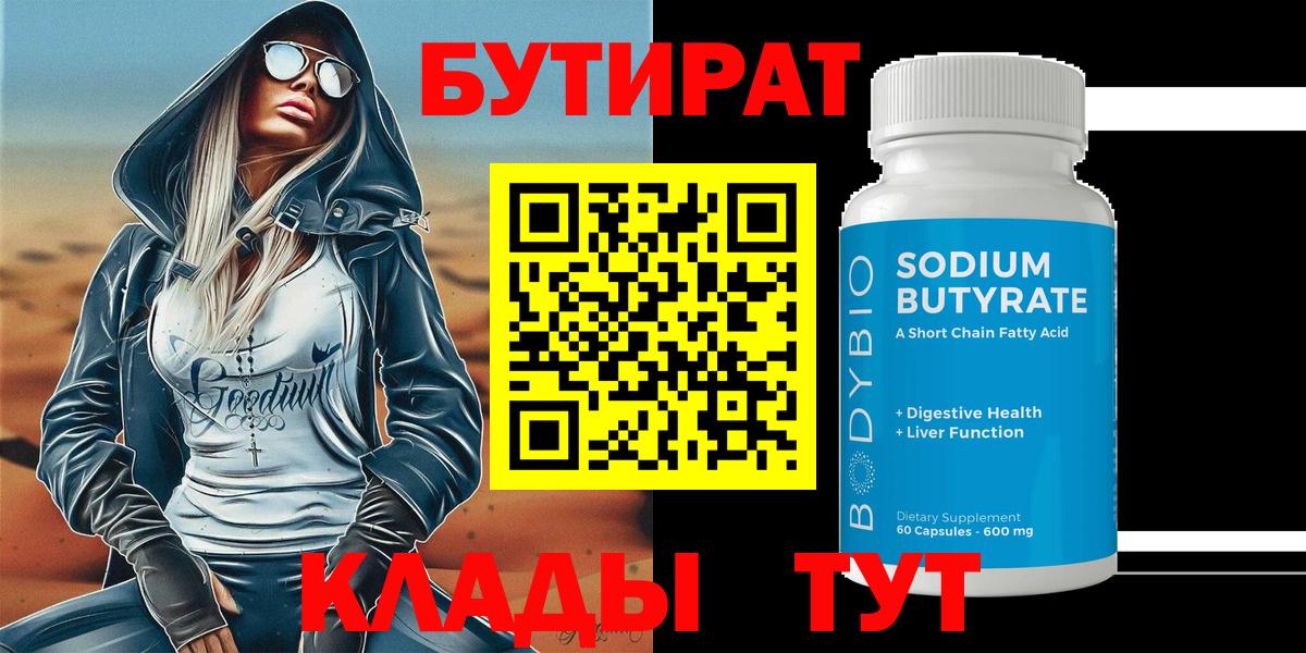 Бутират 99% Беслан